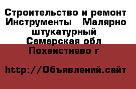 Строительство и ремонт Инструменты - Малярно-штукатурный. Самарская обл.,Похвистнево г.